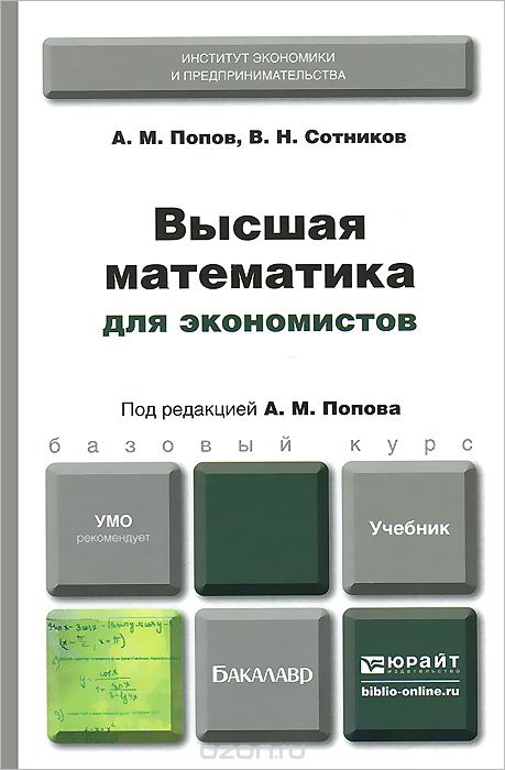 Скачать книгу "Высшая математика для экономистов. Учебник, А. М. Попов, В. Н. Сотников"