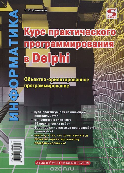 Скачать книгу "Курс практического программирования в Delphi. Объектно-ориентированное программирование, Е. В. Санников"