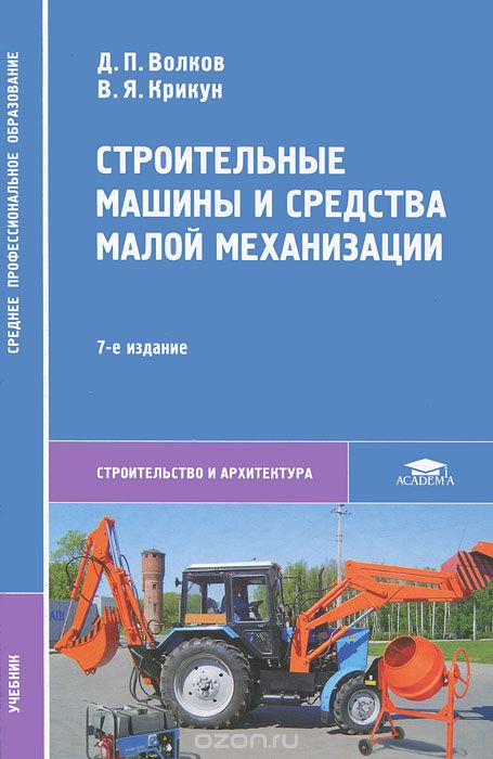 Строительные машины и средства малой механизации, Д. П. Волков, В. Я. Крикун