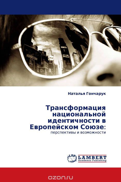 Скачать книгу "Трансформация национальной идентичности в Европейском Союзе:, Наталья Гончарук"