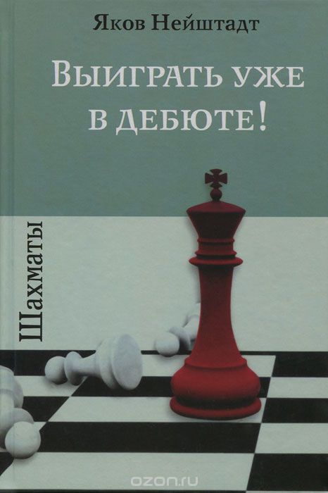 Скачать книгу "Шахматы. Выиграть уже в дебюте!, Яков Нейштадт"