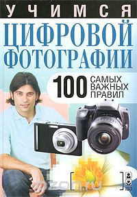 Скачать книгу "Учимся цифровой фотографии. 100 самых важных правил"