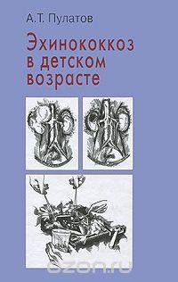 Скачать книгу "Эхинококкоз в детском возрасте, А. Т. Пулатов"