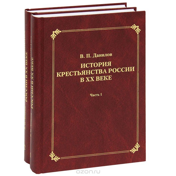 История крестьянства России в XX веке (комплект из 2 книг), В. П. Данилов