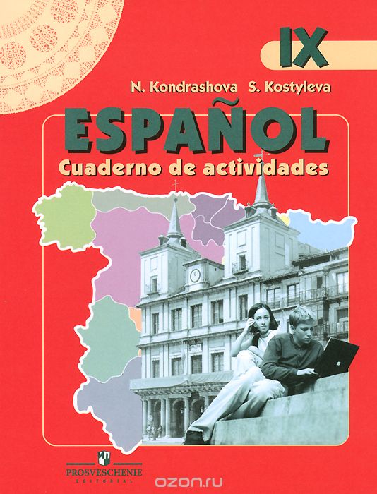 Скачать книгу "Espanol: Cuaderno de actividades / Испанский язык. 9 класс. Рабочая тетрадь, Н. Кондрашова, С. В. Костылева"