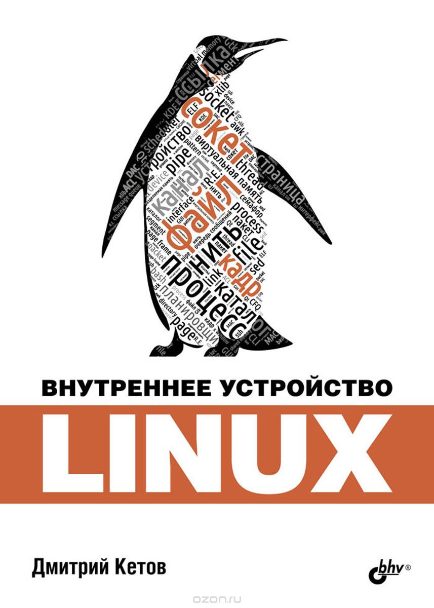 Скачать книгу "Внутреннее устройство Linux, Д. Кетов"