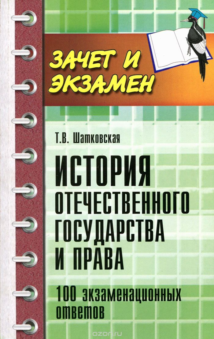 История отечественного государства и права. 100 экзаменационных ответов, Т. В. Шатковская