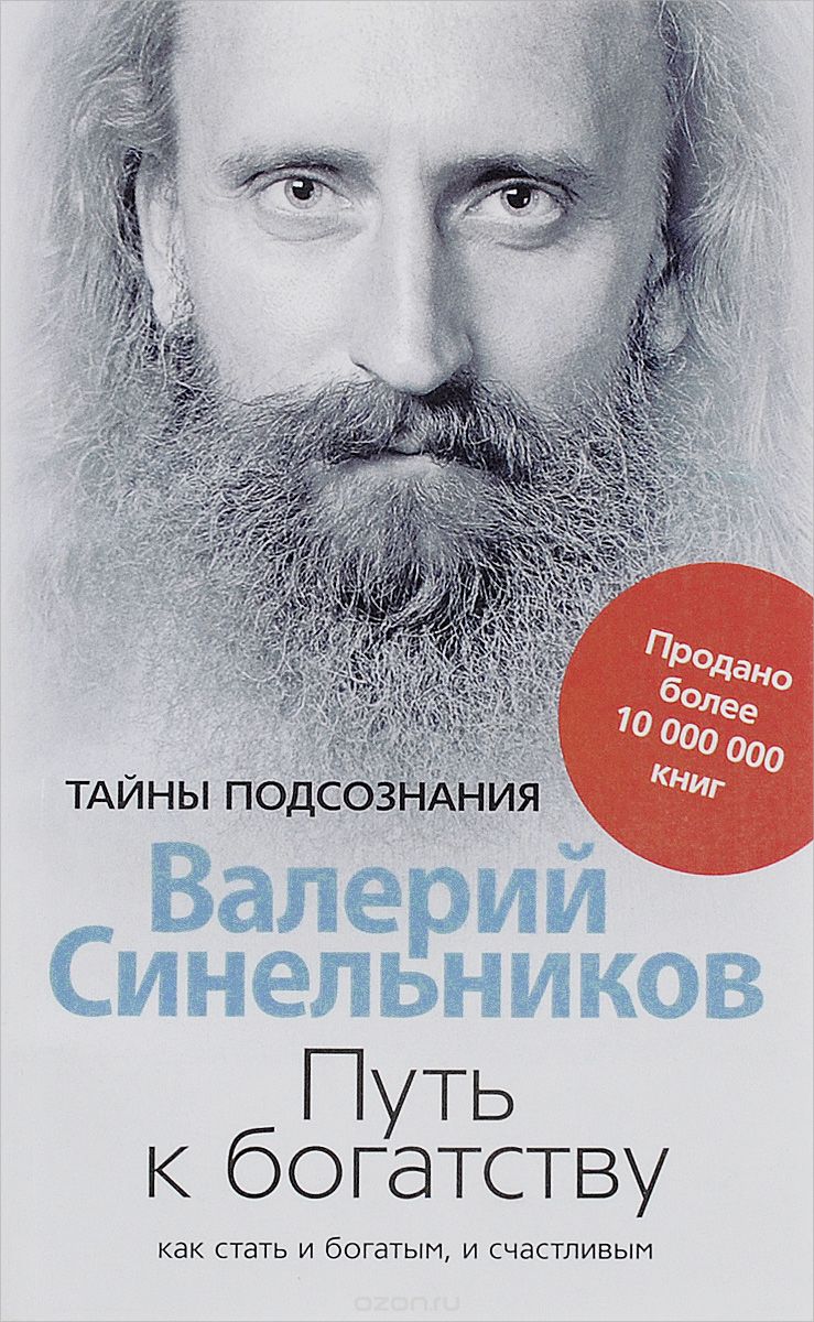 Скачать книгу "Путь к богатству. Как стать и богатым, и счастливым, Валерий Синельников"
