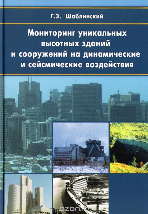 Скачать книгу "Мониторинг уникальных высотных зданий и сооружений на динамические и сейсмические воздействия, Г. Э. Шаблинский"