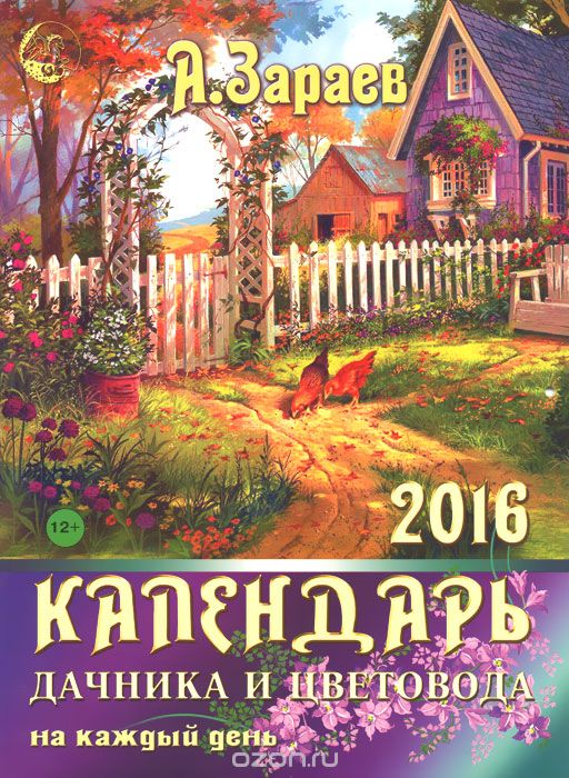Календарь дачника и цветовода на каждый день на 2016 год, А. Зараев