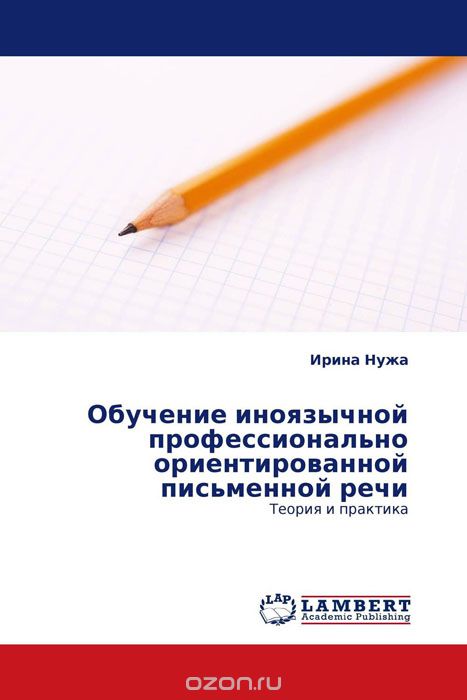 Скачать книгу "Обучение иноязычной профессионально ориентированной письменной речи, Ирина Нужа"