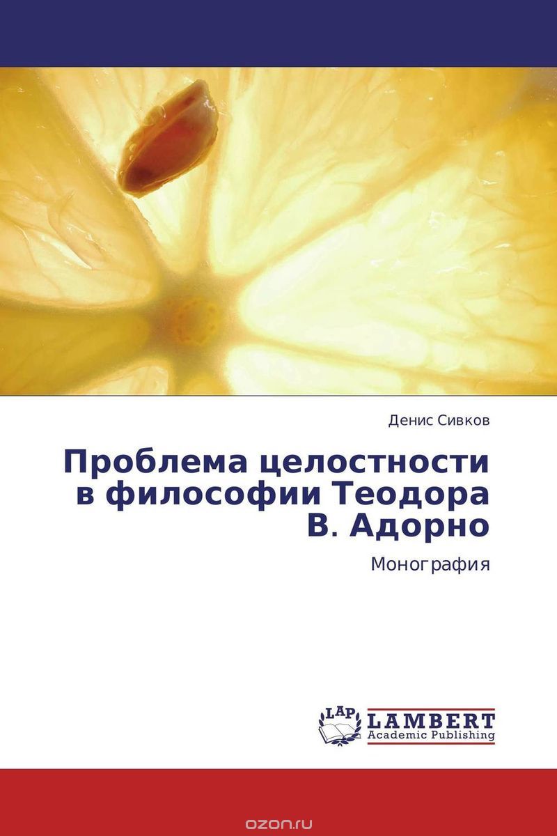 Скачать книгу "Проблема целостности в философии Теодора В. Адорно, Денис Сивков"