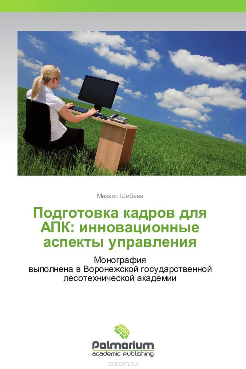 Подготовка кадров для АПК: инновационные аспекты управления, Михаил Шибаев