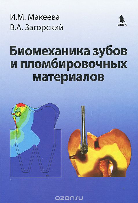Скачать книгу "Биомеханика зубов и пломбировочных материалов, И. М. Макеева, В. А. Загорский"