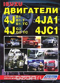 Isuzu. Двигатели 4JA1, 4JB1, 4JB1-T, 4JB1-TC, 4JC1, 4JG2, 4JG2-TC. Устройство, техническое обслуживание и ремонт