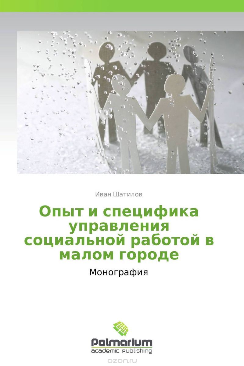 Скачать книгу "Опыт и специфика управления социальной работой в малом городе, Иван Шатилов"