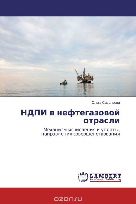 НДПИ в нефтегазовой отрасли, Ольга Савельева