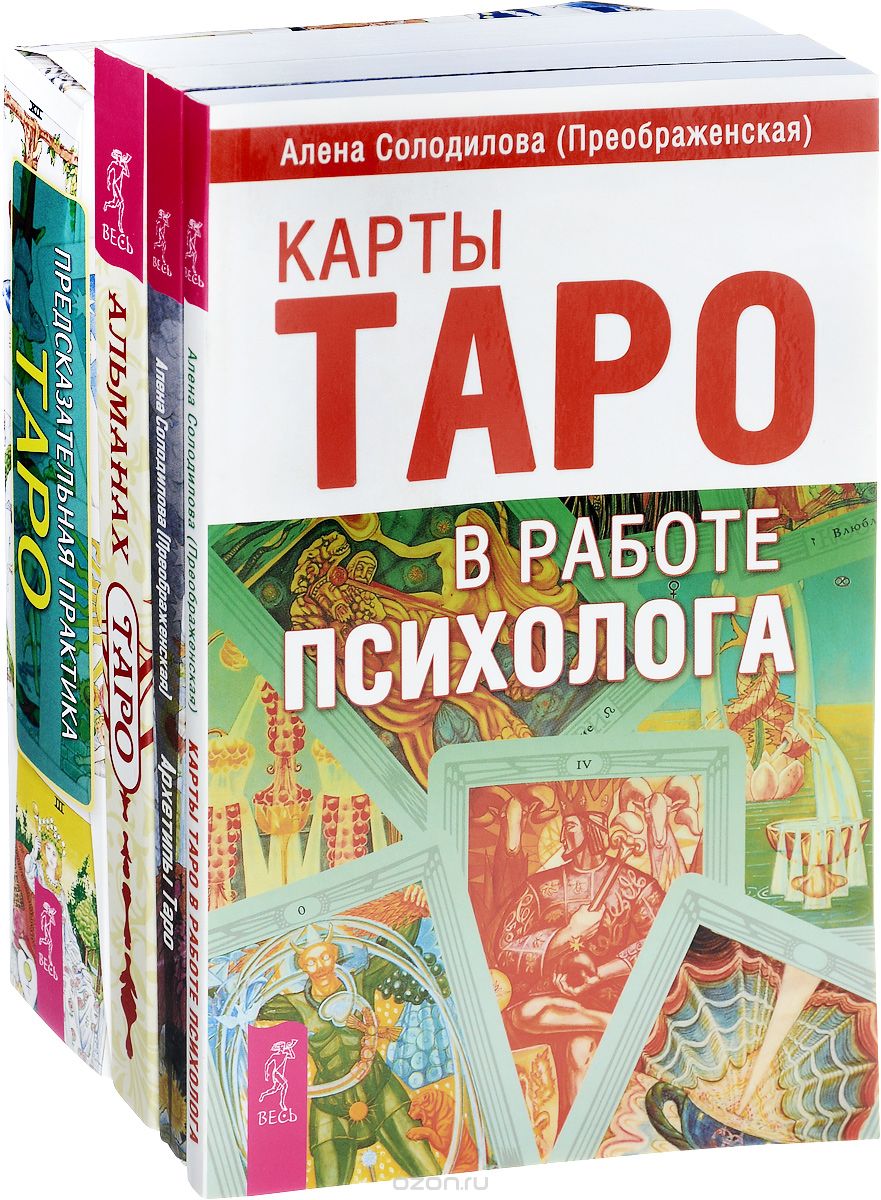 Таро (комплект из 4 книг)
