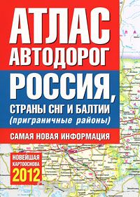 Скачать книгу "Атлас автодорог России, стран СНГ и Балтии (приграничные районы)"