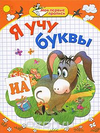 Я учу буквы, Е. В. Соколова, Н. Н. Нянковская