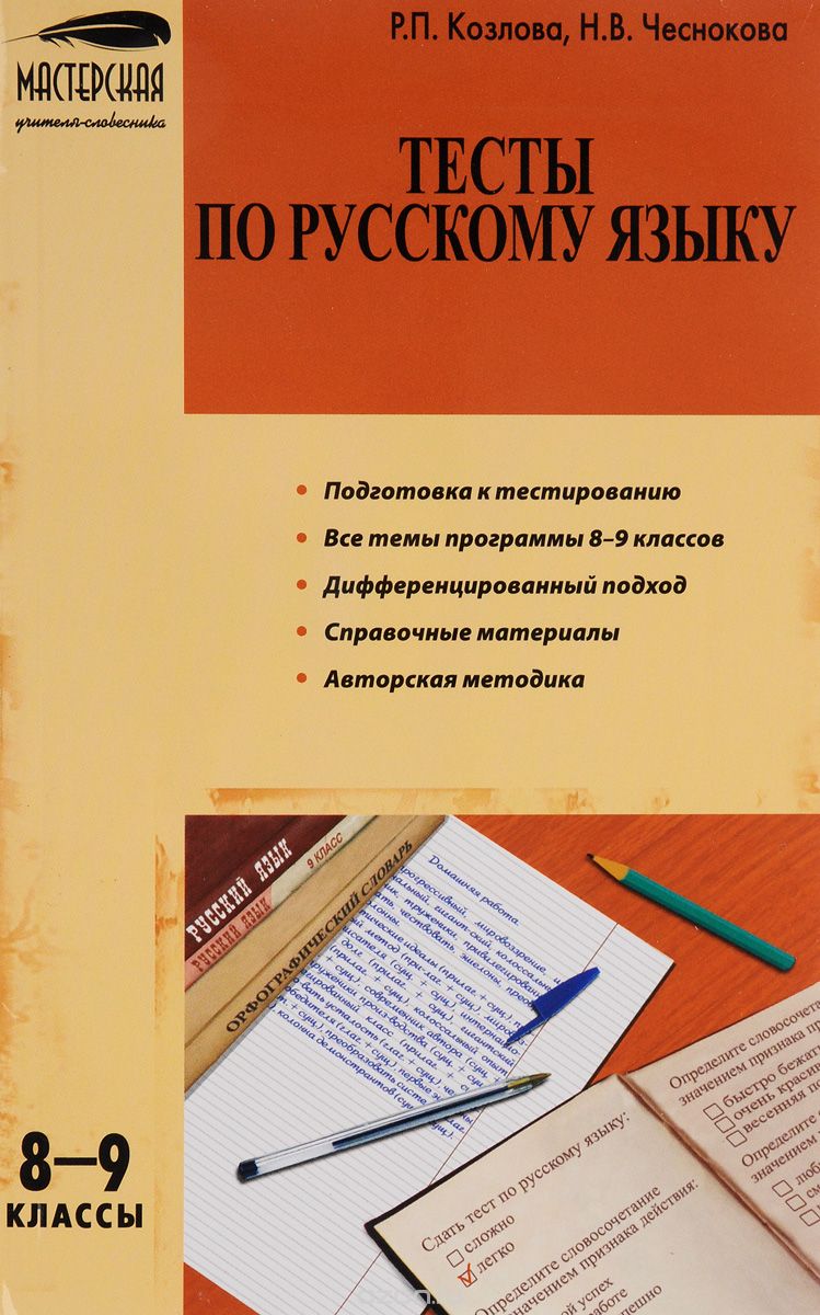 Скачать книгу "Русский язык. 8-9 классы. Тесты, Р. П. Козлова, Н. В. Чеснокова"
