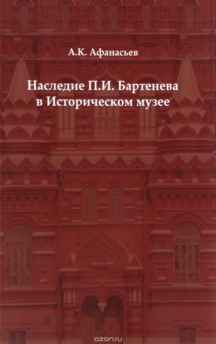 Наследие П. И. Бартенева в Историческом музее, А. К. Афанасьев
