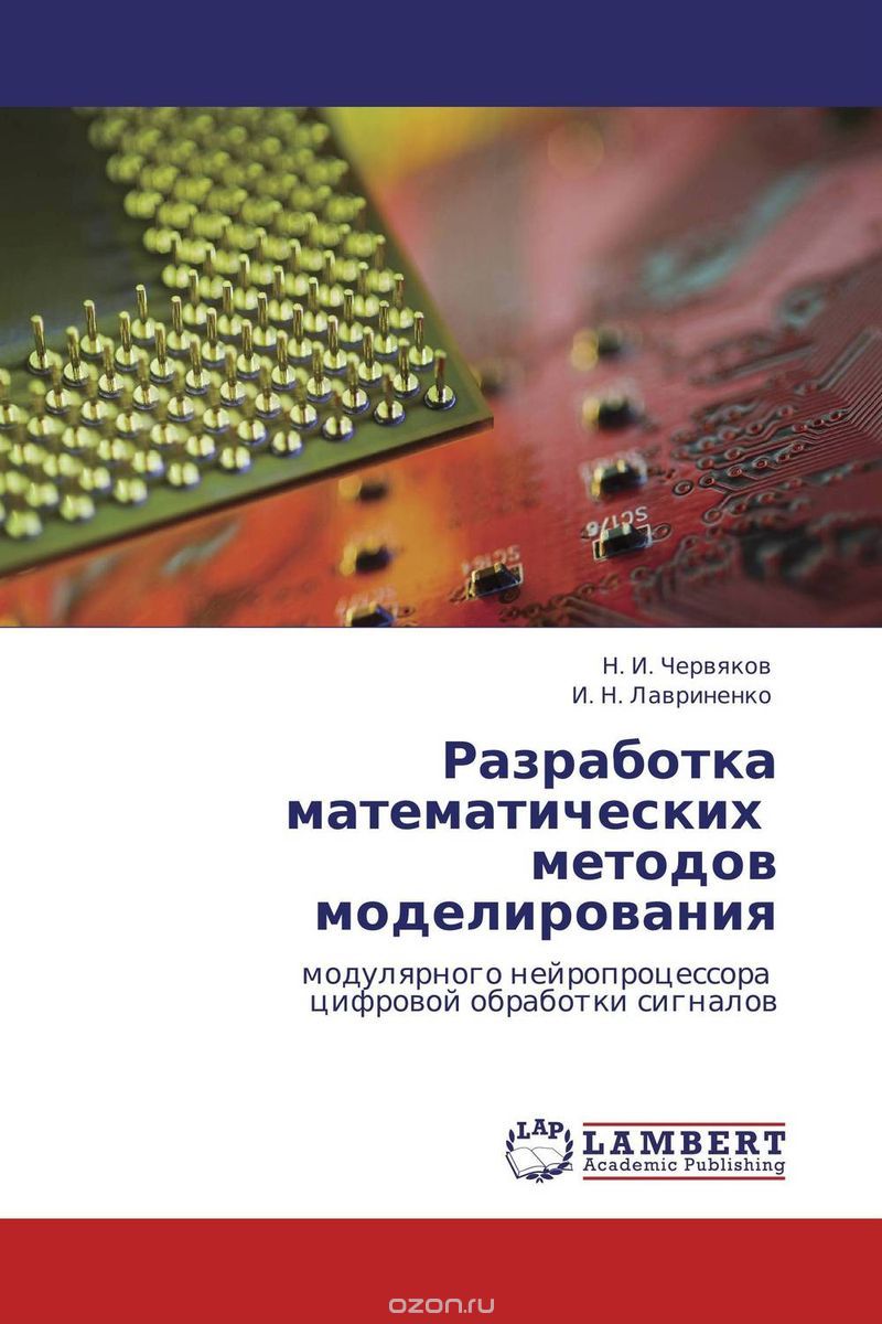 Скачать книгу "Разработка математических методов моделирования, . Н. И. Червяков und . И. Н. Лавриненко"