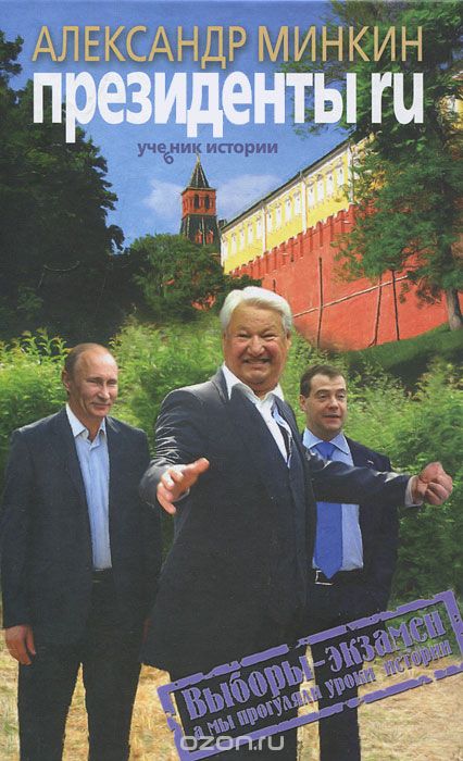 Скачать книгу "Президенты RU, Александр Минкин"