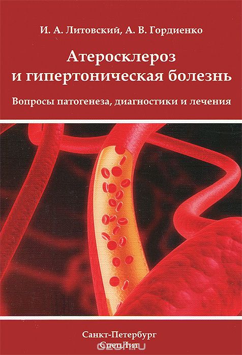 Скачать книгу "Атеросклероз и гипертоническая болезнь. Вопросы патогенеза, диагностики и лечения, И. А. Литовский, А. В. Гордиенко"