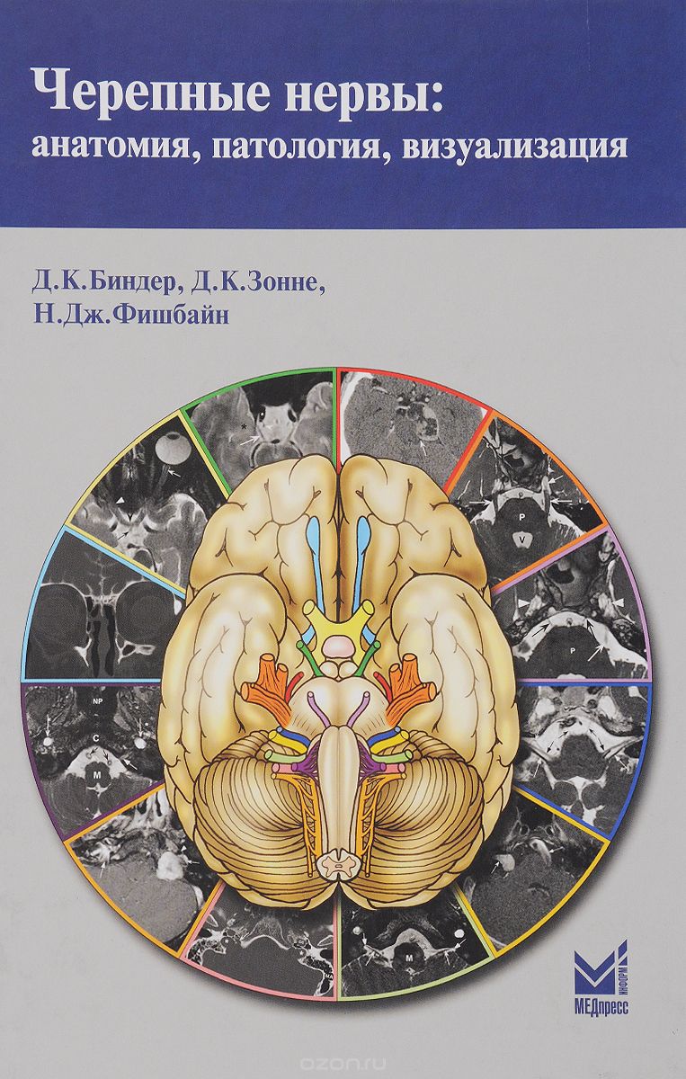 Черепные нервы. Анатомия, патология, визуализация, Д. К. Биндер, Д. К. Зонне, Н. Дж. Фишбайн