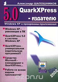 Скачать книгу "QuarkXPress 5.0 - издателю, Александр Шапошников"