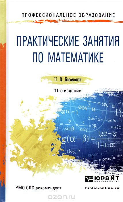 Скачать книгу "Практические занятия по математике. Учебное пособие, Н. В. Богомолов"
