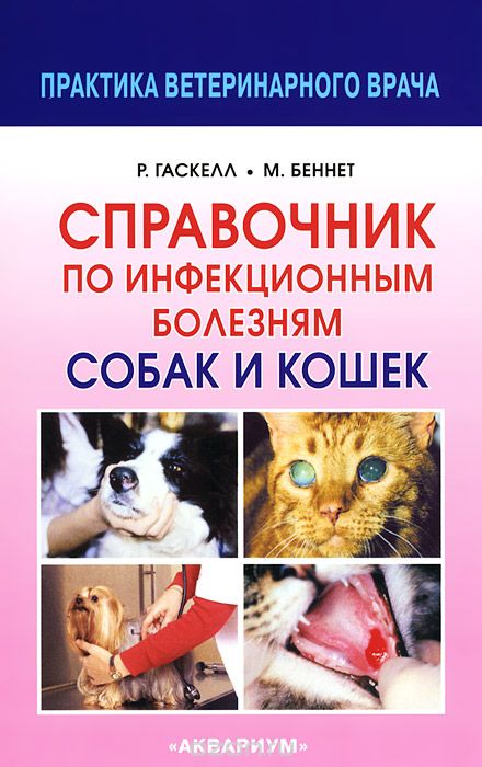 Скачать книгу "Справочник по инфекционным болезням собак и кошек, Р. Гаскелл, М. Беннет"