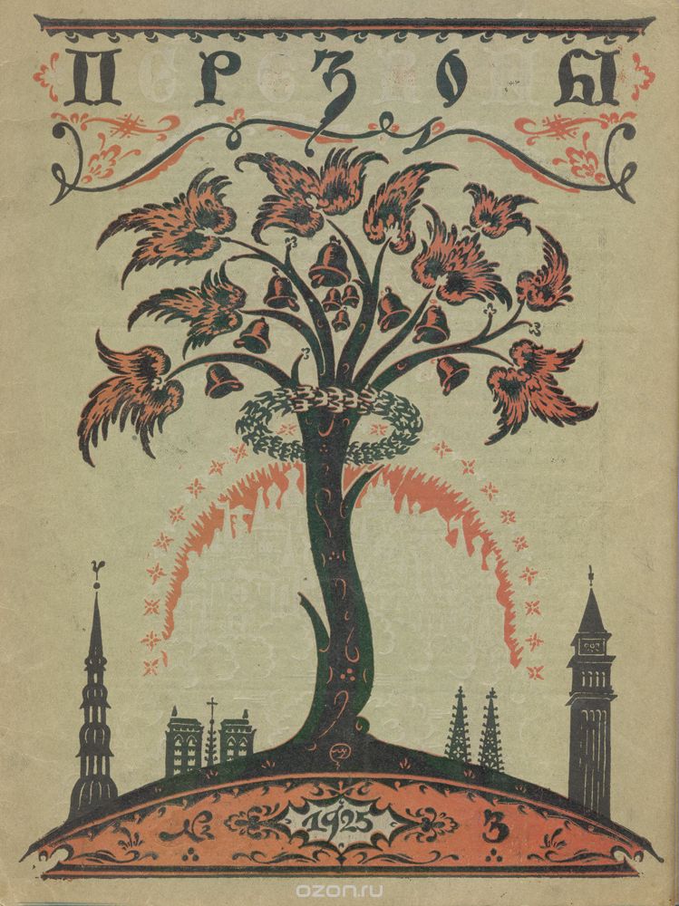 Журнал "Перезвоны". № 3 за 1925 г.
