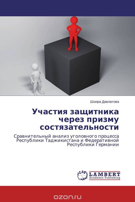 Скачать книгу "Участия защитника через призму состязательности, Шоира Давлатова"