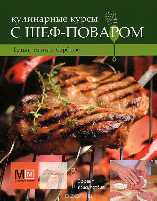 Скачать книгу "Кулинарные курсы с шеф-поваром. Гриль, мангал, барбекю..., Вячеслав Скоробаев"