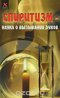 Скачать книгу "Спиритизм - наука о вызывании духов, Ю. С. Давыдова"