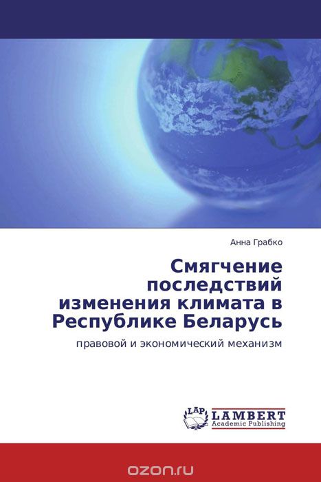 Скачать книгу "Смягчение последствий изменения климата в Республике Беларусь, Анна Грабко"