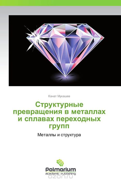 Скачать книгу "Структурные превращения в металлах и сплавах переходных групп, Канат Мукашев"