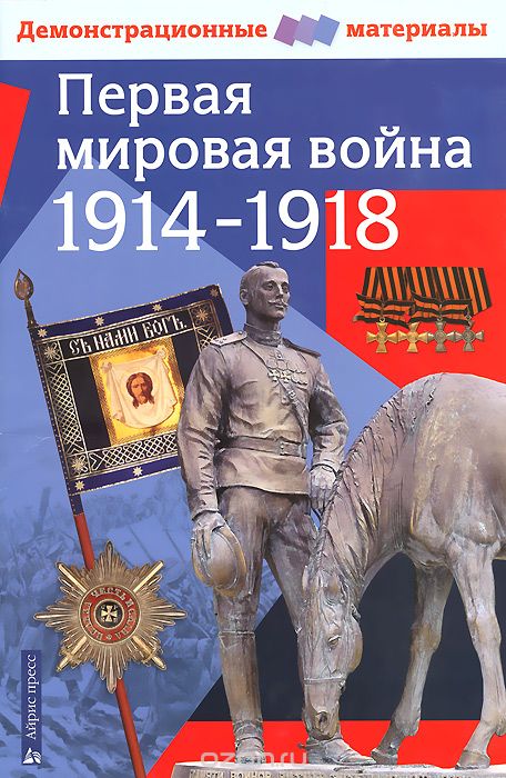 Первая мировая война 1914-1918 гг, А. В. Марыняк