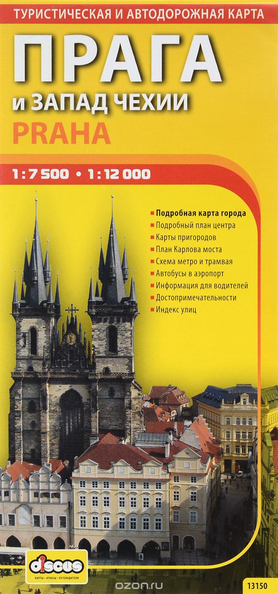 Прага и запад Чехии. Автодорожная и туристическая карта