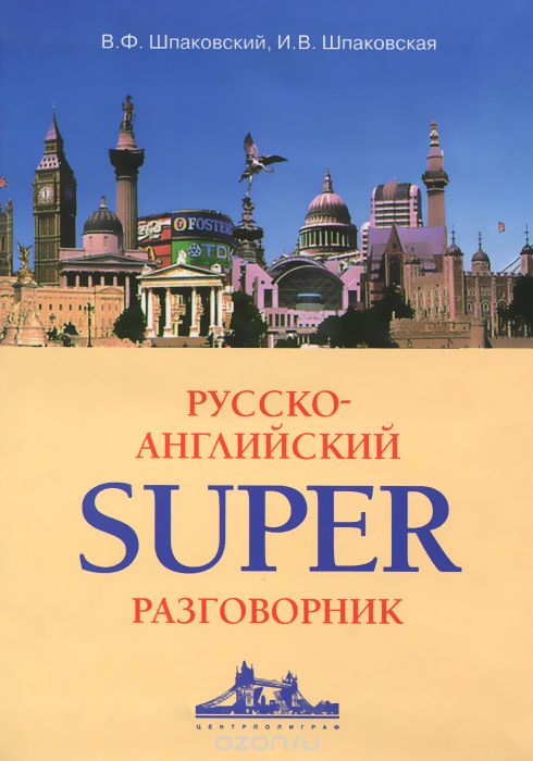 Скачать книгу "Русско-английский суперразговорник, В. Ф. Шпаковский, И. В. Шпаковская"