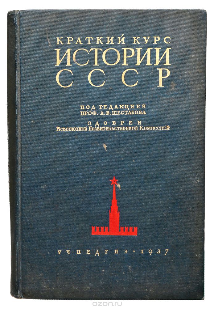 Краткий курс истории СССР