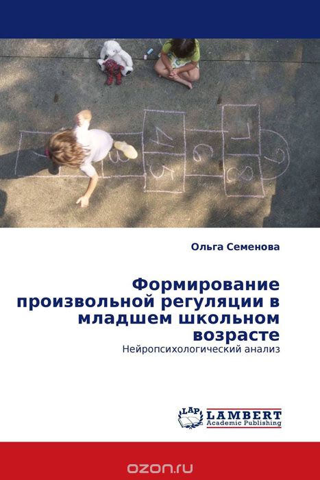 Скачать книгу "Формирование произвольной регуляции в младшем школьном возрасте, Ольга Семенова"