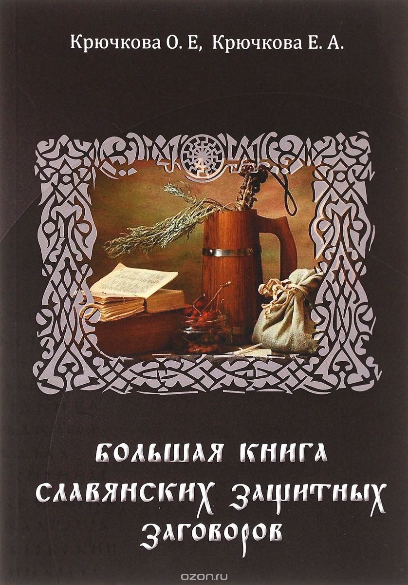 Скачать книгу "Большая книга славянских защитных заговоров, О. Е. Крючкова, Е. А. Крючкова"