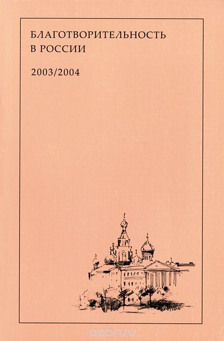 Благотворительность в России. 2003/2004. Исторические и социально-экономические исследования