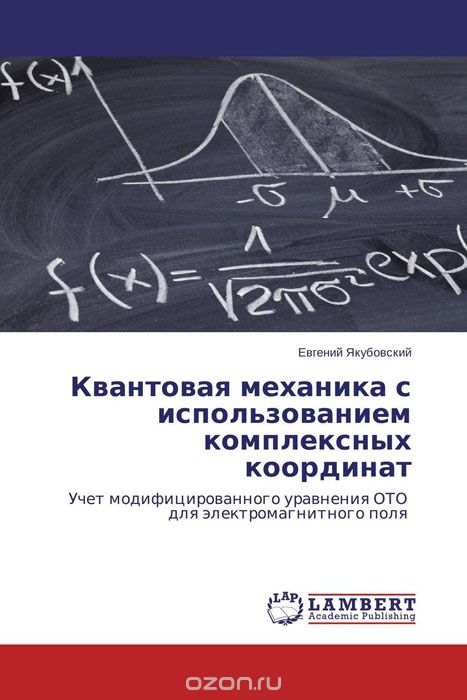 Скачать книгу "Квантовая механика с использованием комплексных координат, Евгений Якубовский"