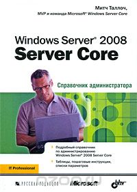 Скачать книгу "Windows Server 2008 Server Core. Справочник администратора, Митч Таллоч"