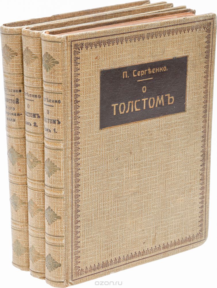 О Толстом. Толстой и его современники (комплект из 3 книг), П. Сергеенко