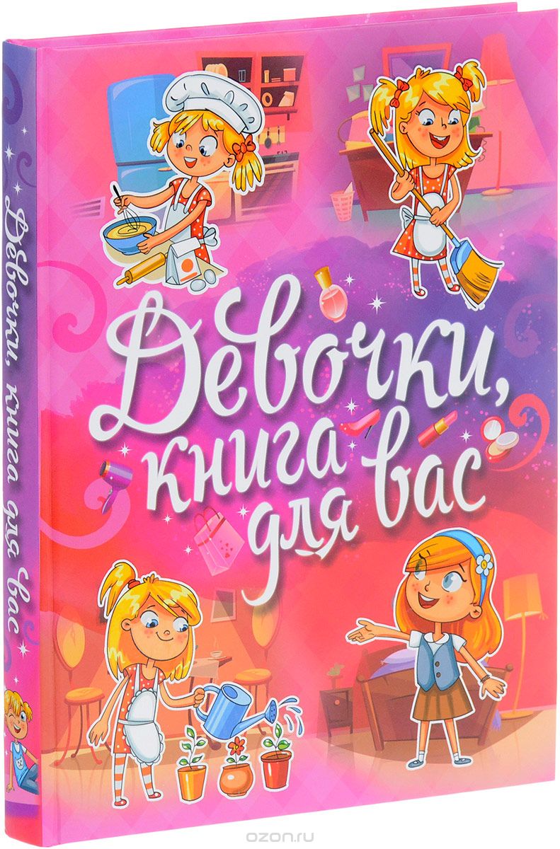 Девочки, книга для вас, С. А. Могилевская